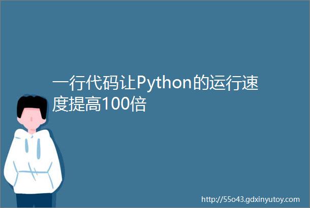 一行代码让Python的运行速度提高100倍